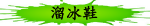 溜冰鞋