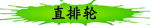 直排轮
