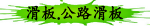 滑板.公路滑板