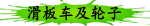 滑板车及轮子