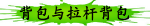 背包与拉杆背包