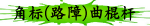 角标(路障)曲棍杆