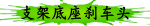 支架底座刹车头