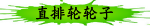 直排轮轮子