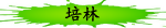 培林