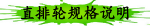 直排轮规格说明