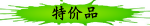 特价品
