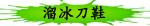 溜冰刀鞋