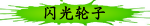 闪光轮子