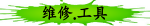 维修.工具