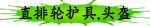 直排轮护具.头盔
