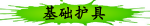 基础护具