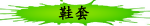 鞋套