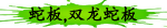 蛇板,双龙蛇板