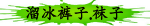 溜冰裤子.袜子