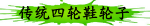 传统四轮鞋轮子
