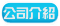 公司介紹