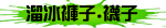 溜冰褲子.襪子